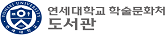 연세대학교 사이버학습관